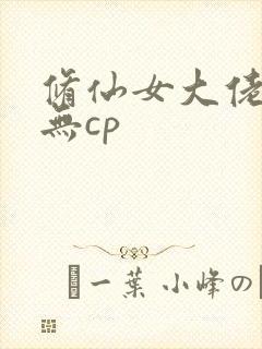 修仙女大佬快穿无cp