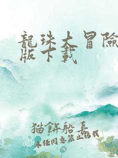 龙珠大冒险破解版下载