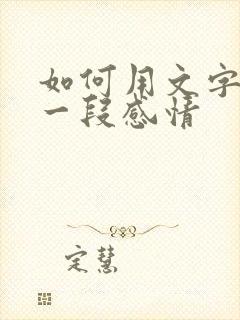 如何用文字挽留一段感情