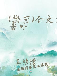 (乐可)全文加番外