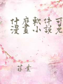 什么软件可以看漫画小说免费