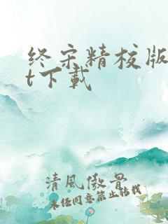 终宋精校版txt下载