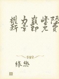 权力巅峰陆皓最新章节免费阅读