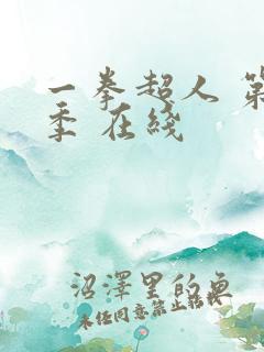 一拳超人 第三季 在线