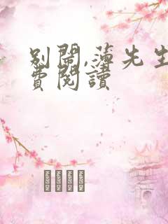 别闹,薄先生免费阅读