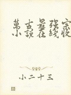 万古最强宗有声小说在线收听