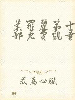 叶罗丽第十季全部免费观看完整版高清