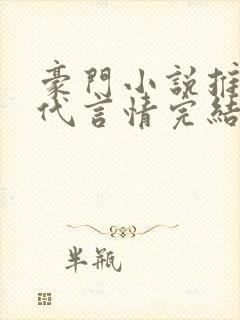 豪门小说推荐现代言情完结小说