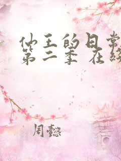 仙王的日常生活第二季 在线观看