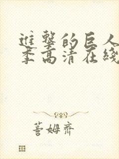 进击的巨人第二季高清在线播放