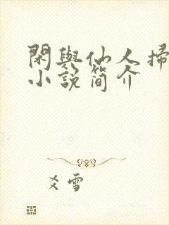 闲与仙人扫落花小说简介