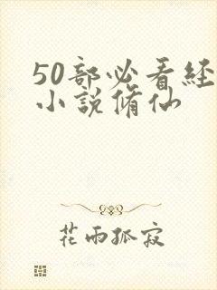 50部必看经典小说修仙