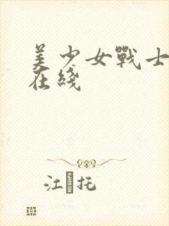 美少女战士漫画在线