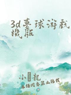 3d台球游戏单机版