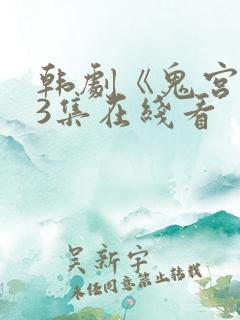 韩剧《鬼宫》第3集在线看