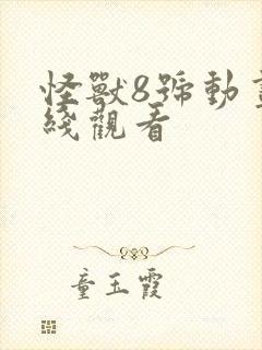 怪兽8号动画在线观看