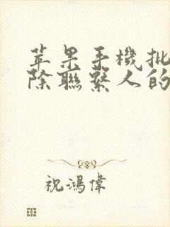 苹果手机批量删除联系人的方法