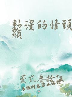 动漫的情头不明显