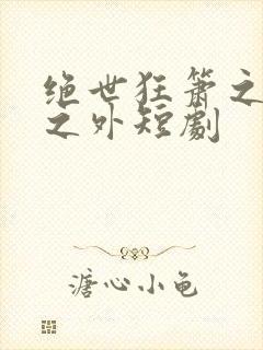 绝世狂箫之九天之外短剧