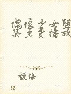 偶像少女堕落全集免费播放在线观看