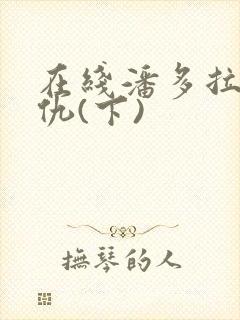 在线潘多拉的复仇(下)