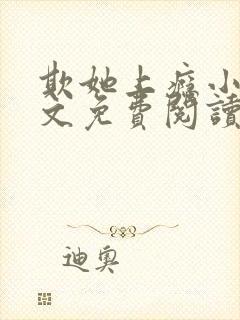 欺她上瘾小说全文免费阅读