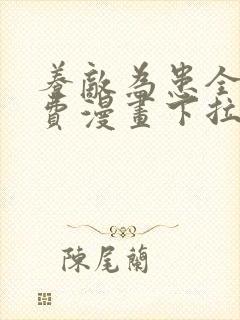 养敌为患全部免费漫画下拉式