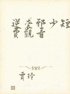 逆袭邪少短剧免费观看