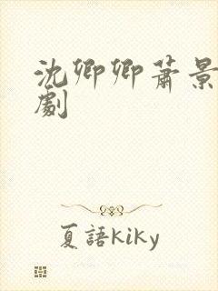 沈卿卿萧景渊短剧