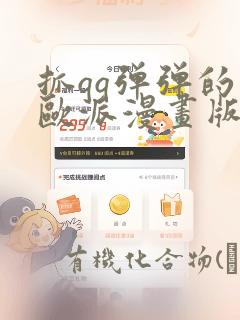 抓qq弹弹的大欧派漫画版：结局+番外