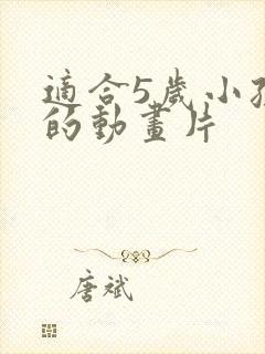 适合5岁小孩看的动画片