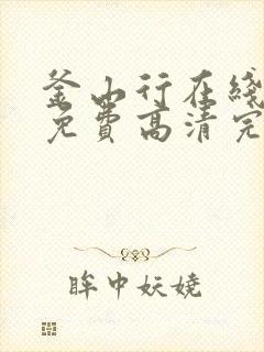 釜山行在线观看免费高清完整版