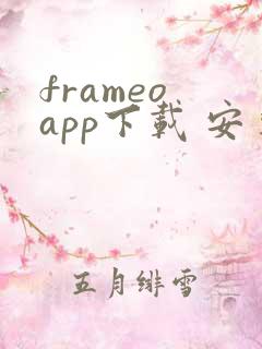 frameo app下载 安卓