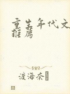 重生年代文完结推荐