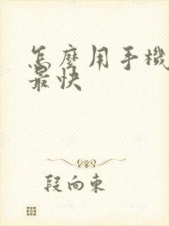 怎么用手机赚钱最快