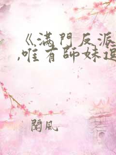 《满门反派疯批,唯有师妹逗比》