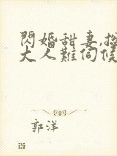 闪婚甜妻,总裁大人难伺候txt