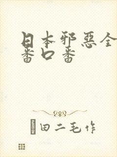 日本邪恶全彩工番口番