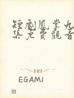 短剧凤掌九天全集免费观看