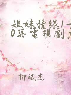 姐妹情缘1—40集电视剧免费观看