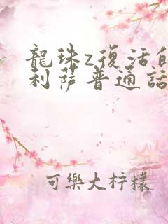 龙珠z复活的弗利萨普通话版在线观看