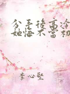 分手后高冷校花她悔不当初短剧合集