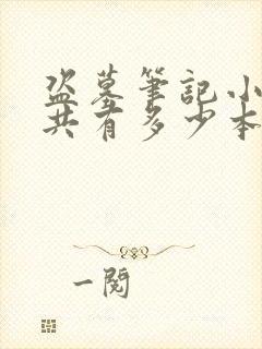 盗墓笔记小说一共有多少本