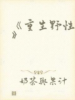 《重生野性时代》