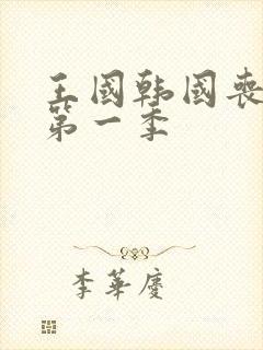 王国韩国丧尸片第一季