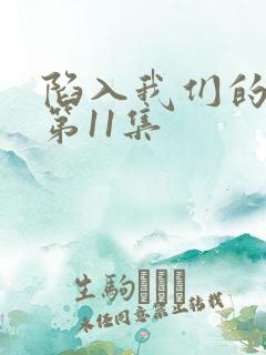 陷入我们的热恋第11集