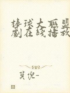 棒球大联盟电视剧在线播放