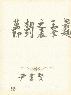 万相之王最新章节列表笔趣阁