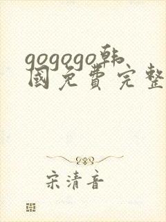 gogogo韩国免费完整国语版