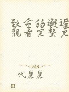 致命的邂逅在线观看完整免费高清原声满天星